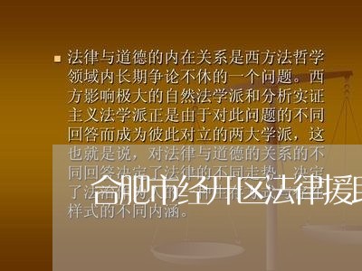 合肥市经开区法律援助中心电话