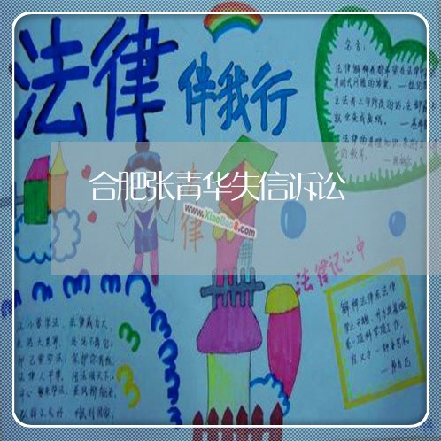 合肥张青华失信诉讼
