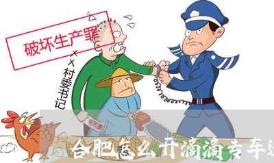 合肥怎么开滴滴专车违法吗 合肥怎么开滴滴专车违法吗