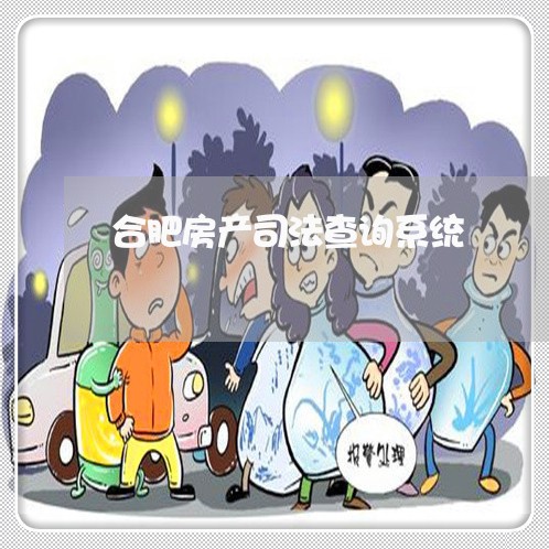 合肥房产司法查询系统 合肥房产司法查询系统