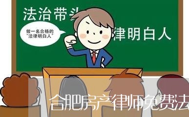 合肥房产律师免费法律咨询