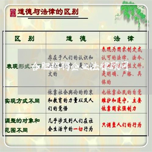 合肥招聘企业法律顾问 合肥招聘企业法律顾问