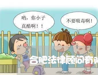 合肥法律顾问有限公司电话 合肥法律顾问有限公司电话