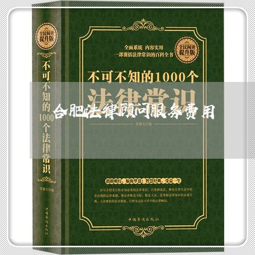 合肥法律顾问服务费用/2023061716350