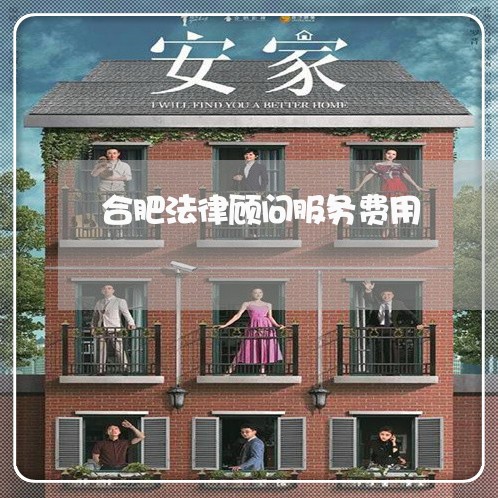 合肥法律顾问服务费用/2023061729461