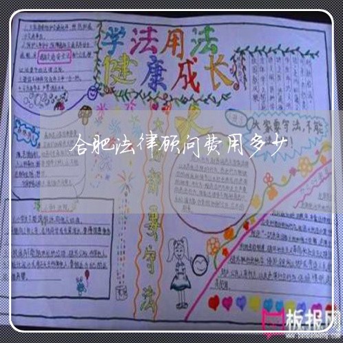 合肥法律顾问费用多少/2023061737473 合肥法律顾问费用多少/2023061737473