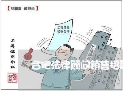 合肥法律顾问销售招聘电话 合肥法律顾问销售招聘电话