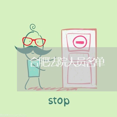 合肥法院人员名单 合肥法院人员名单