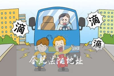 合肥法院地址 合肥法院地址