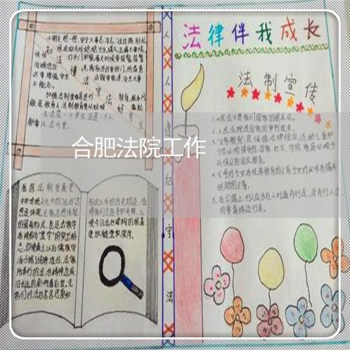 合肥法院工作 合肥法院工作