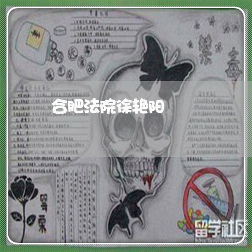 合肥法院徐艳阳 合肥法院徐艳阳