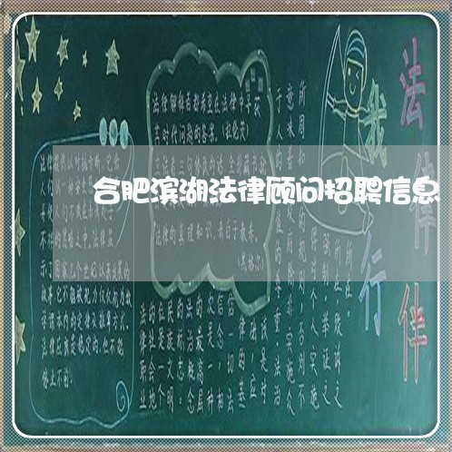 合肥滨湖法律顾问招聘信息 合肥滨湖法律顾问招聘信息