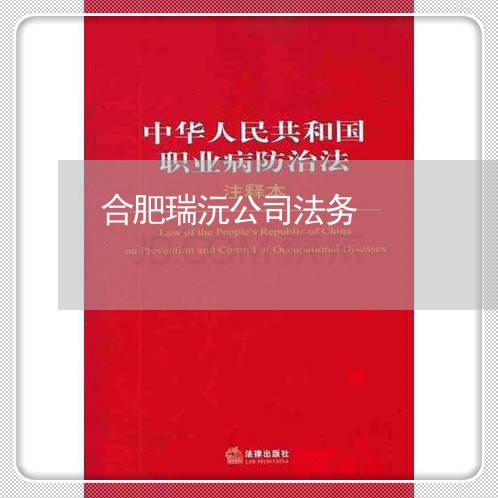合肥瑞沅公司法务 合肥瑞沅公司法务
