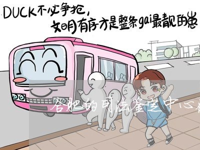 合肥的司法鉴定中心在哪里 合肥的司法鉴定中心在哪里