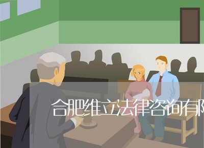 合肥维立法律咨询有限公司官网