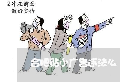 合肥贴小广告违法么