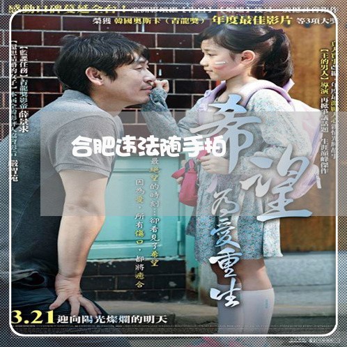 合肥违法随手拍 合肥违法随手拍
