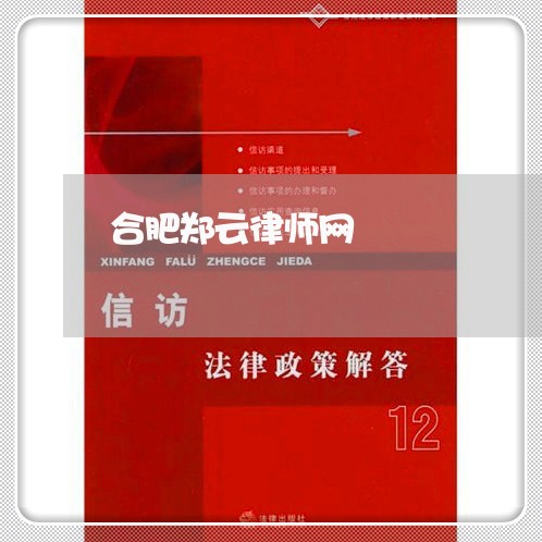 合肥郑云律师网 合肥郑云律师网