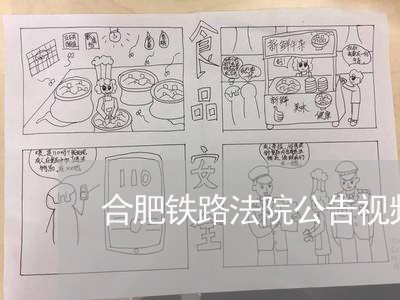 合肥铁路法院公告视频