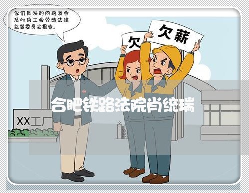 合肥铁路法院肖统瑞