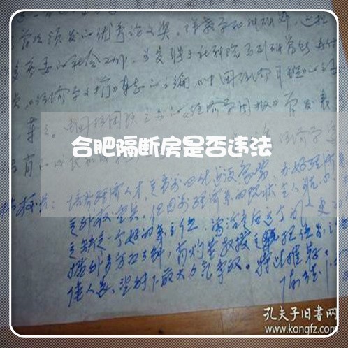 合肥隔断房是否违法