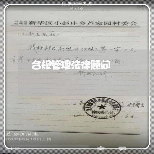 合规管理法律顾问 合规管理法律顾问