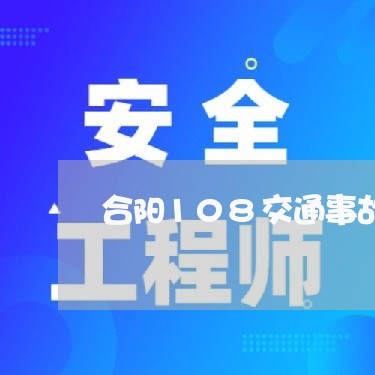 合阳108交通事故/2023042355978