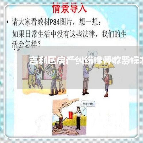 吉利区房产纠纷律师收费标准