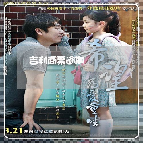 吉利商票逾期