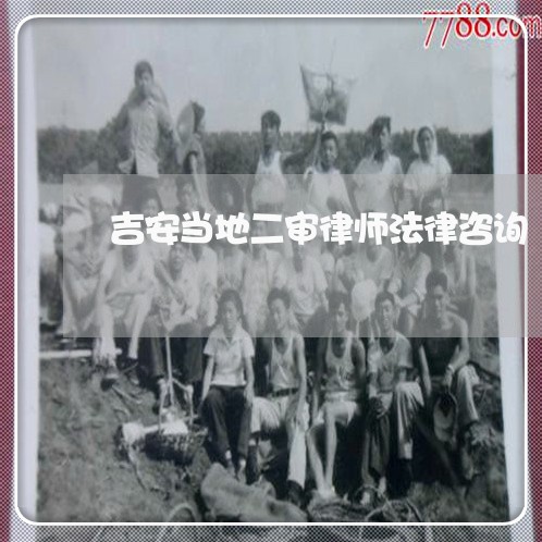 吉安当地二审律师法律咨询 吉安当地二审律师法律咨询