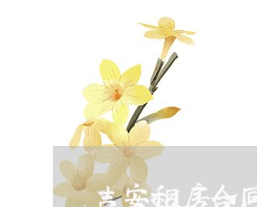 吉安租房合同封面文案怎么写 吉安租房合同封面文案怎么写