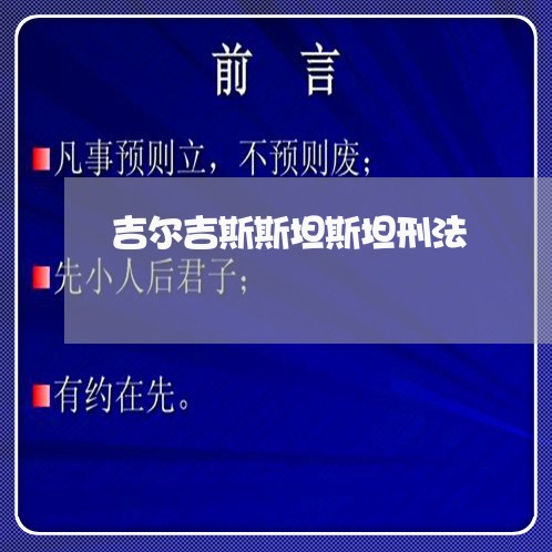 吉尔吉斯斯坦斯坦刑法