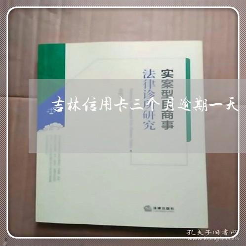 吉林信用卡三个月逾期一天/2023060116857