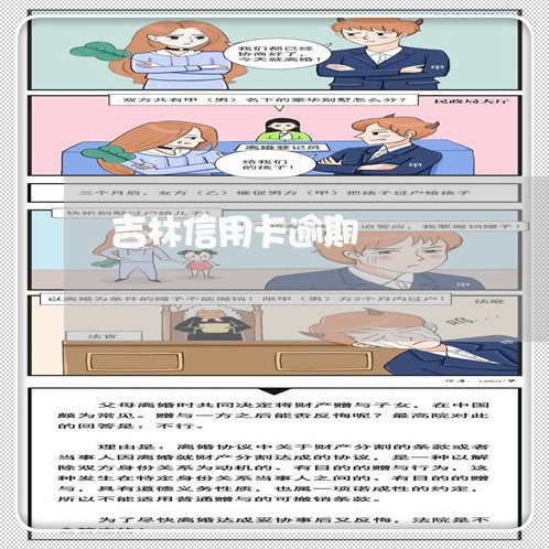 吉林信用卡逾期/2023071505038