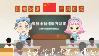 吉林信用卡黑户漂白术