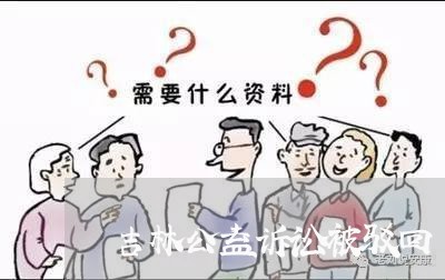 吉林公益诉讼被驳回