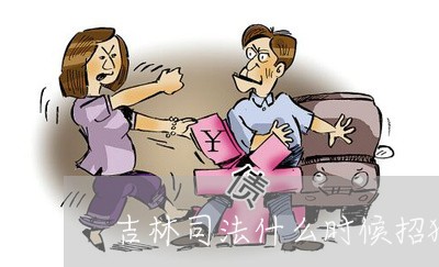 吉林司法什么时候招狱警 吉林司法什么时候招狱警