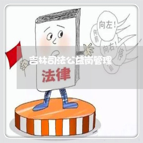 吉林司法公益岗管理