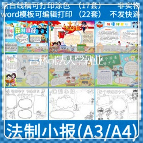 吉林司法大学就业 吉林司法大学就业