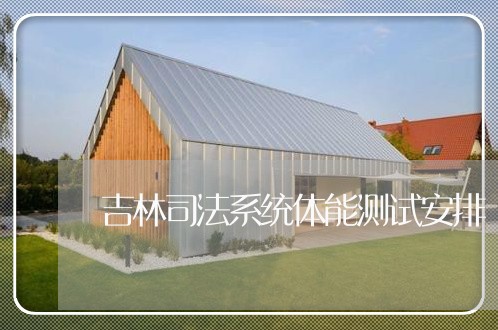 吉林司法系统体能测试安排