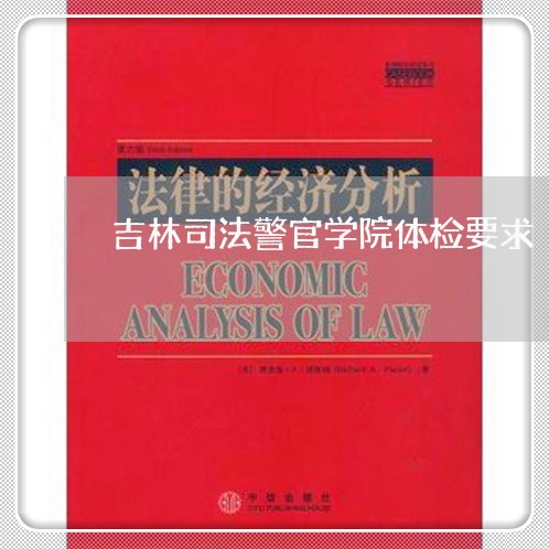 吉林司法警官学院体检要求 吉林司法警官学院体检要求