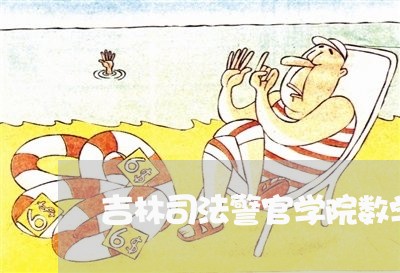 吉林司法警官学院数学化信息技术
