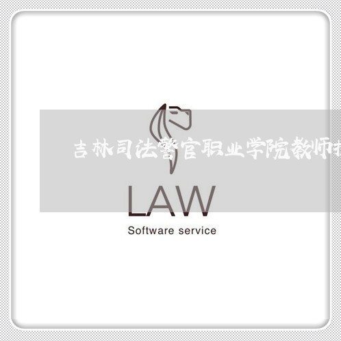 吉林司法警官职业学院教师授衔吗