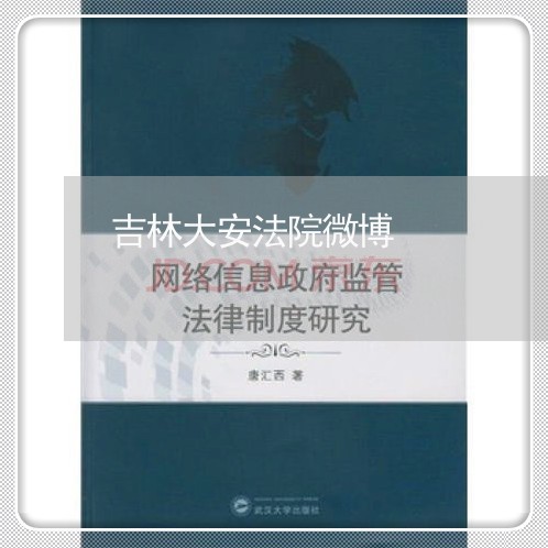 吉林大安法院微博 吉林大安法院微博