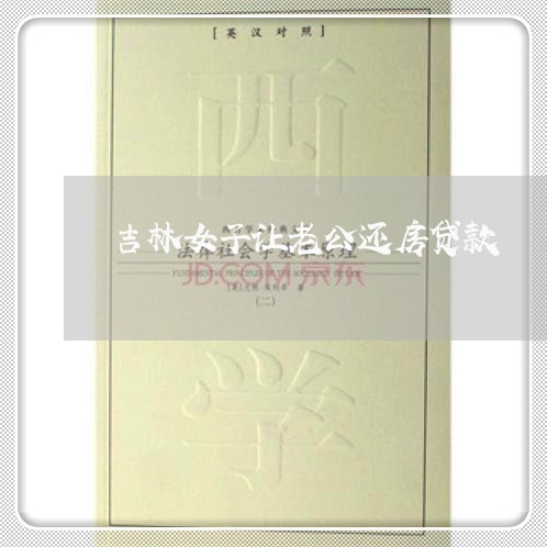 吉林女子让老公还房贷款/2023041994814 吉林女子让老公还房贷款/2023041994814