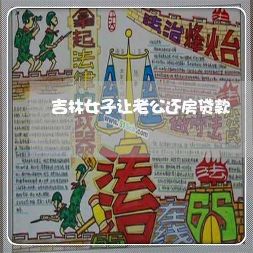 吉林女子让老公还房贷款/2023041997203 吉林女子让老公还房贷款/2023041997203