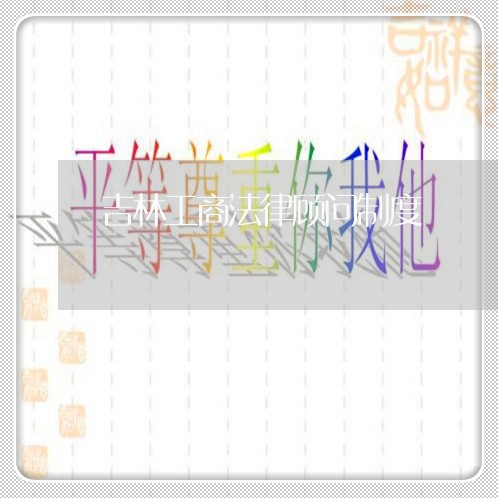 吉林工商法律顾问制度 吉林工商法律顾问制度
