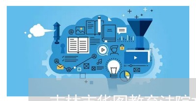 吉林市华图教育法院文职 吉林市华图教育法院文职