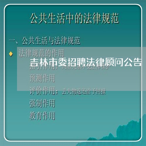 吉林市委招聘法律顾问公告/2023061840502 吉林市委招聘法律顾问公告/2023061840502
