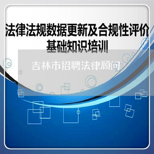 吉林市招聘法律顾问/2023061750381